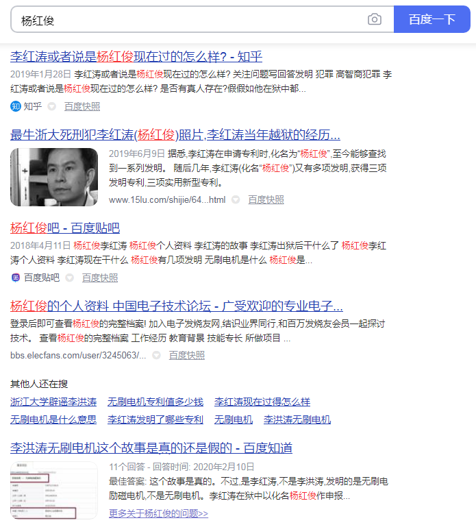 圖7. “楊紅俊”網絡搜索結果