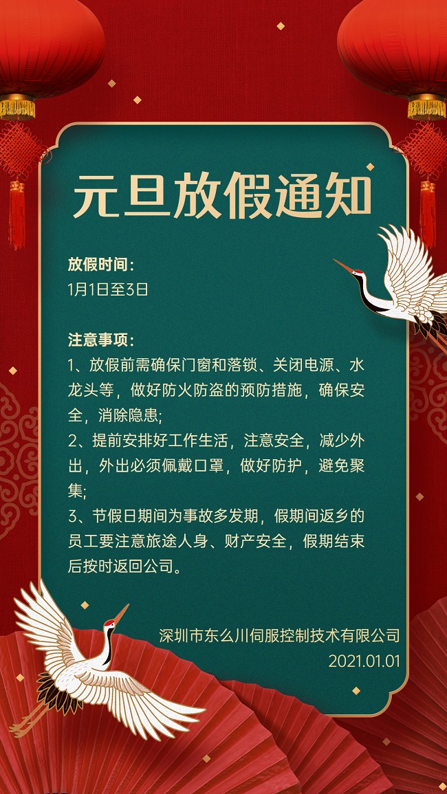 深圳東么川元旦放假通知